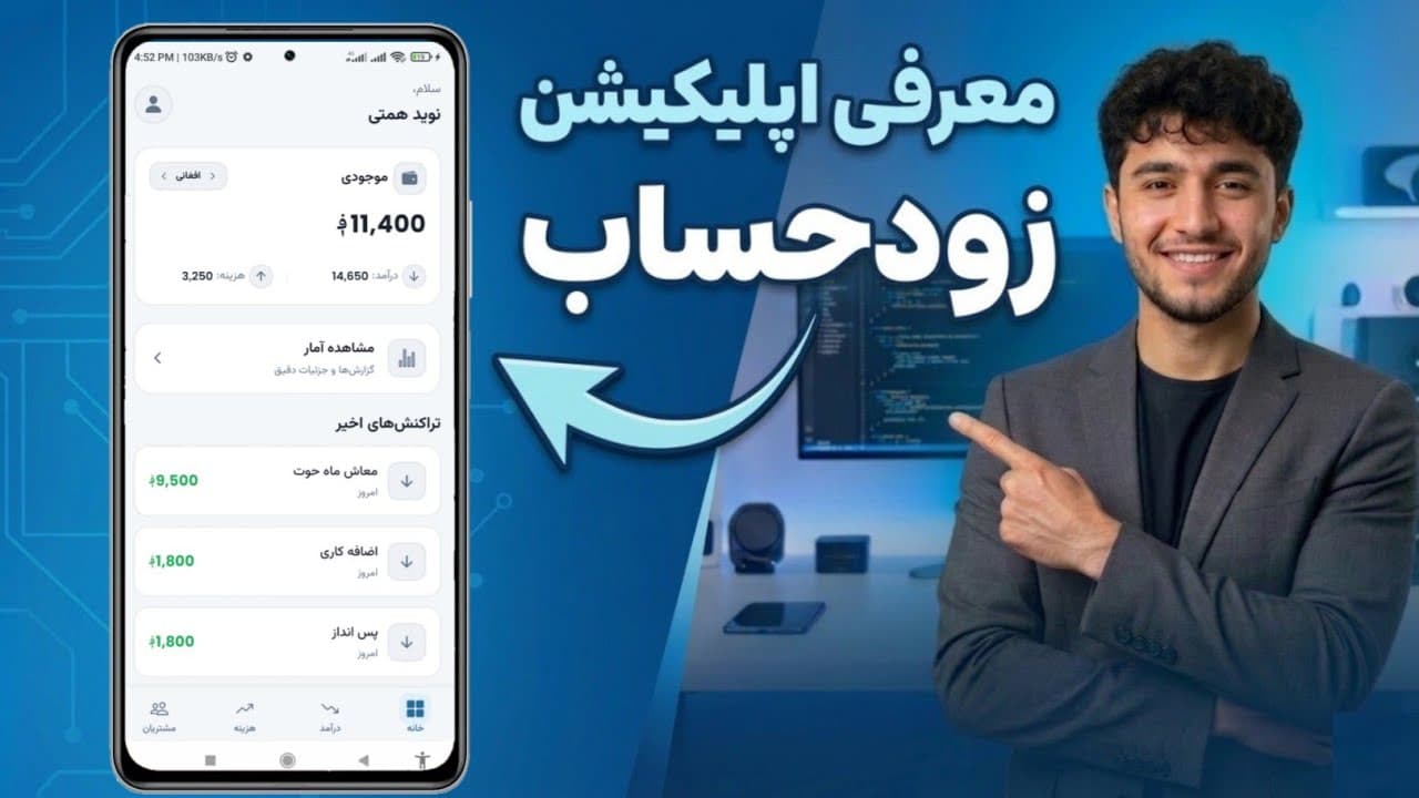 آموزش اپلیکیشن زودحساب